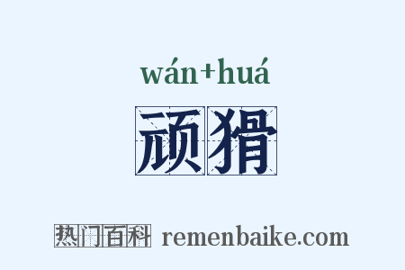 顽猾是什么意思的图片